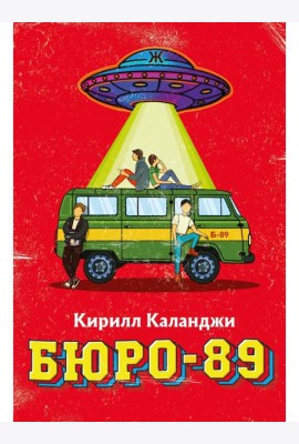 Бюро-89