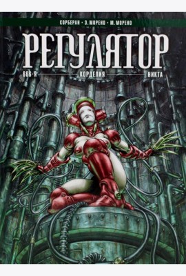 Регулятор. Т. 2: 666-я. Корделия. Никта: графический роман