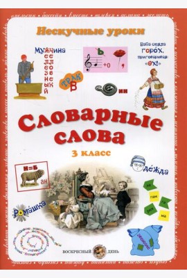 Словарные слова. Нескучные уроки. 3 кл
