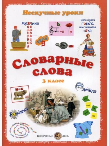 Словарные слова. Нескучные уроки. 3 кл