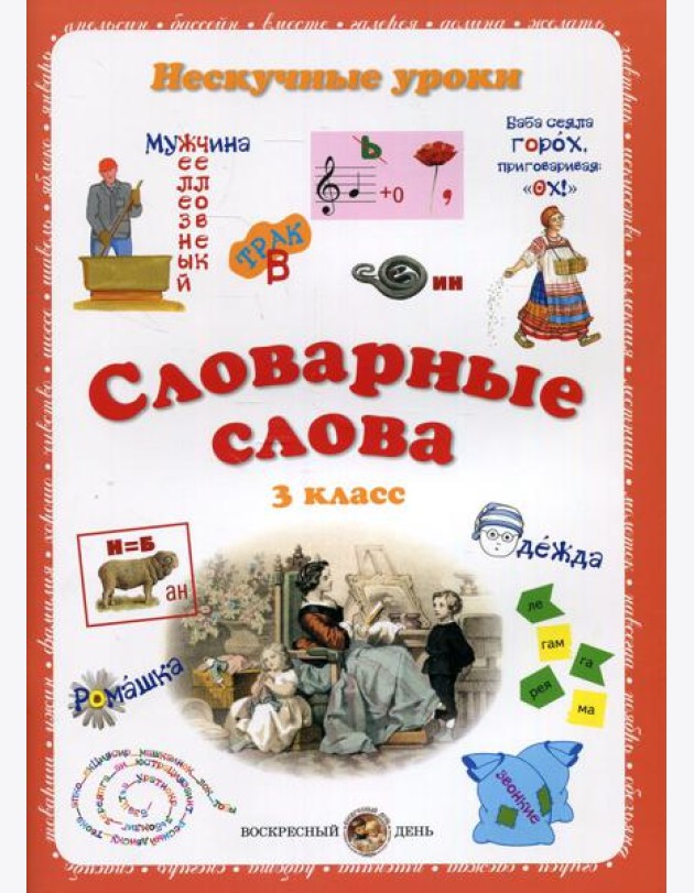 Словарные слова. Нескучные уроки. 3 кл
