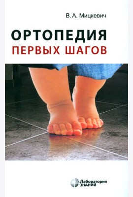 Ортопедия первых шагов. 6-е изд
