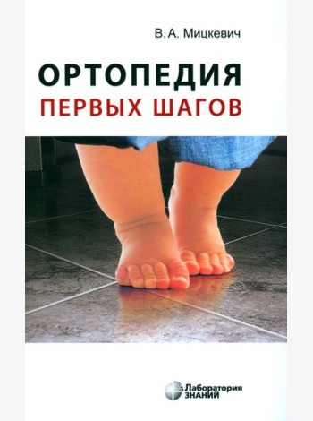 Ортопедия первых шагов. 6-е изд