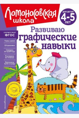 Развиваю графические навыки: для детей 4-5 лет