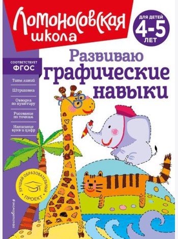 Развиваю графические навыки: для детей 4-5 лет
