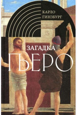 Загадка Пьеро: Пьеро делла Франческа. 2-е изд., испр