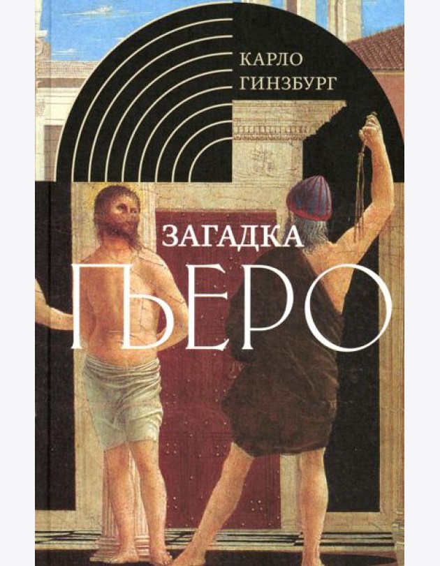 Загадка Пьеро: Пьеро делла Франческа. 2-е изд., испр