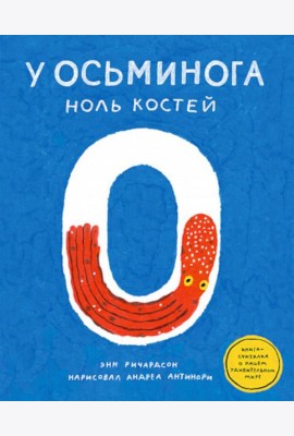 У осьминога ноль костей: книга-считалка о нашем удивительном мире