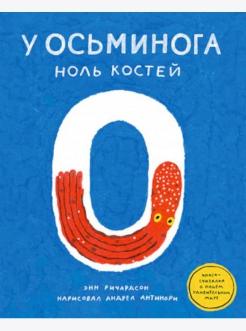 У осьминога ноль костей: книга-считалка о нашем удивительном мире