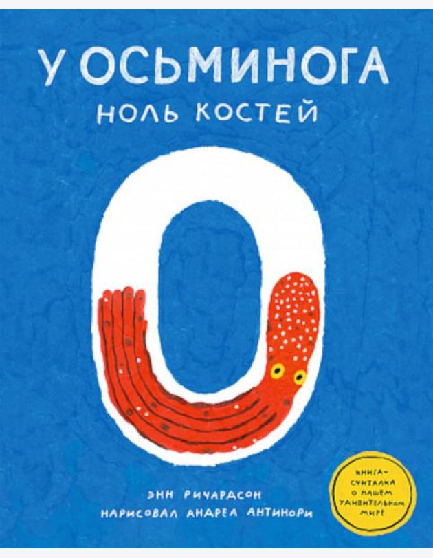 У осьминога ноль костей: книга-считалка о нашем удивительном мире