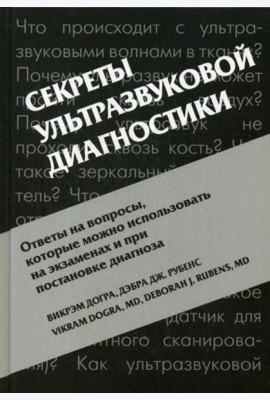 Секреты ультразвуковой диагностики. 4-е изд