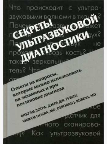 Секреты ультразвуковой диагностики. 4-е изд