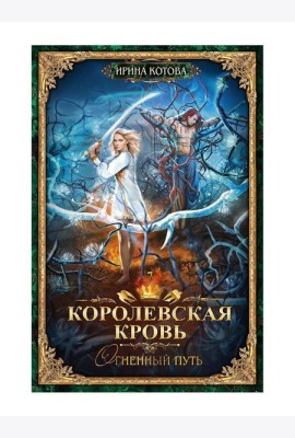 Королевская кровь - 7: Огненный путь (с автографом)