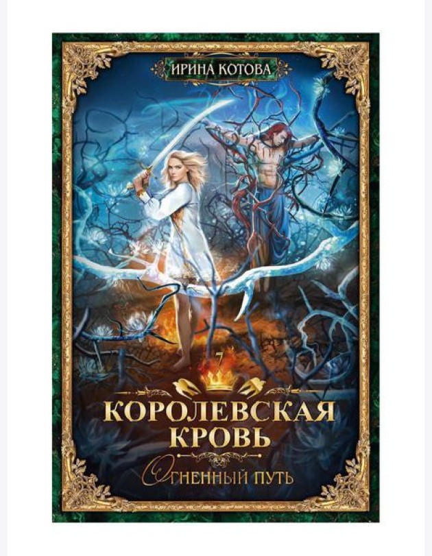 Королевская кровь - 7: Огненный путь (с автографом)