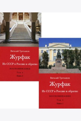 Журфак (1971-1976). Из СССР в Россию и обратно. Воспоминания. Т. 4. (комплект в 2 кн.)
