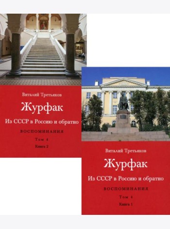 Журфак (1971-1976). Из СССР в Россию и обратно. Воспоминания. Т. 4. (комплект в 2 кн.)