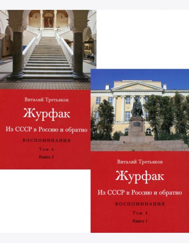 Журфак (1971-1976). Из СССР в Россию и обратно. Воспоминания. Т. 4. (комплект в 2 кн.)