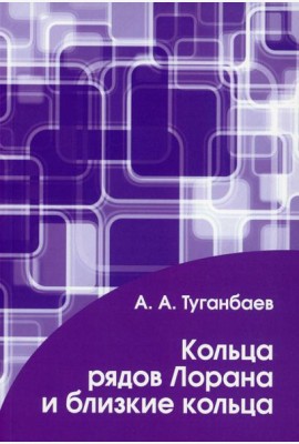 Кольца рядов Лорана и близкие кольца