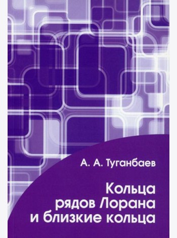 Кольца рядов Лорана и близкие кольца
