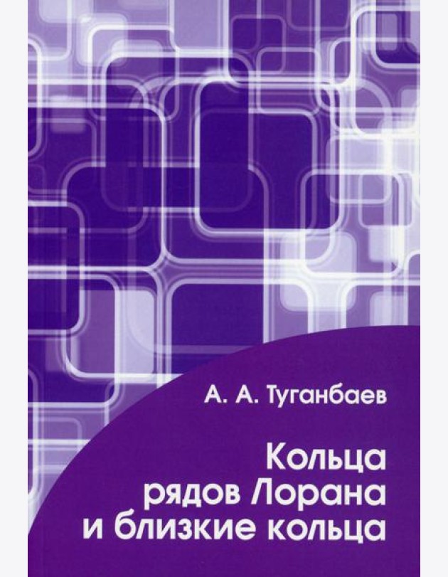 Кольца рядов Лорана и близкие кольца