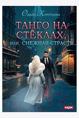 Танго на стеклах, или Снежная страсть