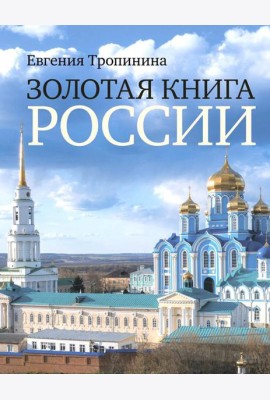 Золотая книга России