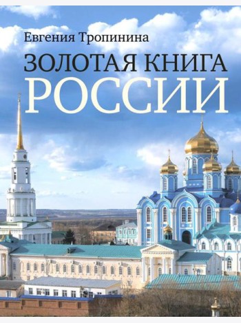 Золотая книга России