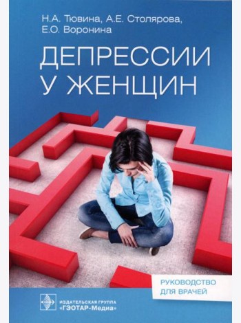 Депрессии у женщин