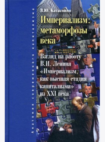 Империализм: метаморфозы века