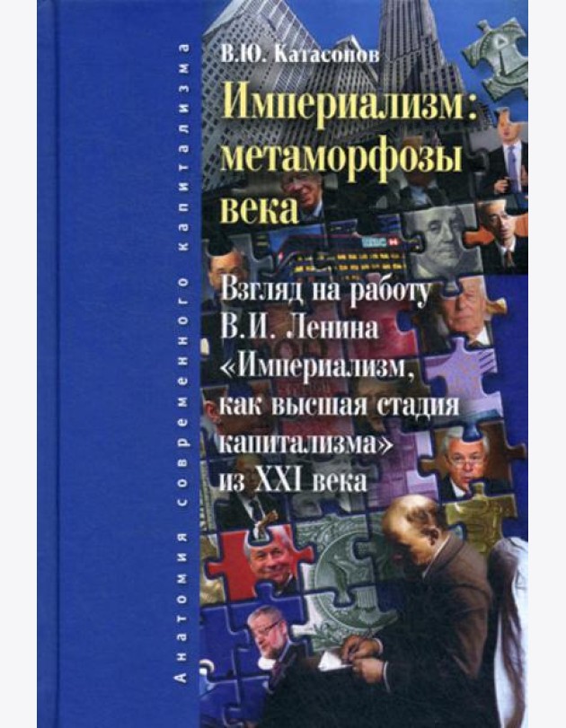 Империализм: метаморфозы века