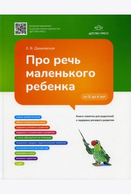 Про речь маленького ребенка. Книга-памятка для родителей о задержке речевого развития