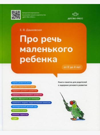Про речь маленького ребенка. Книга-памятка для родителей о задержке речевого развития