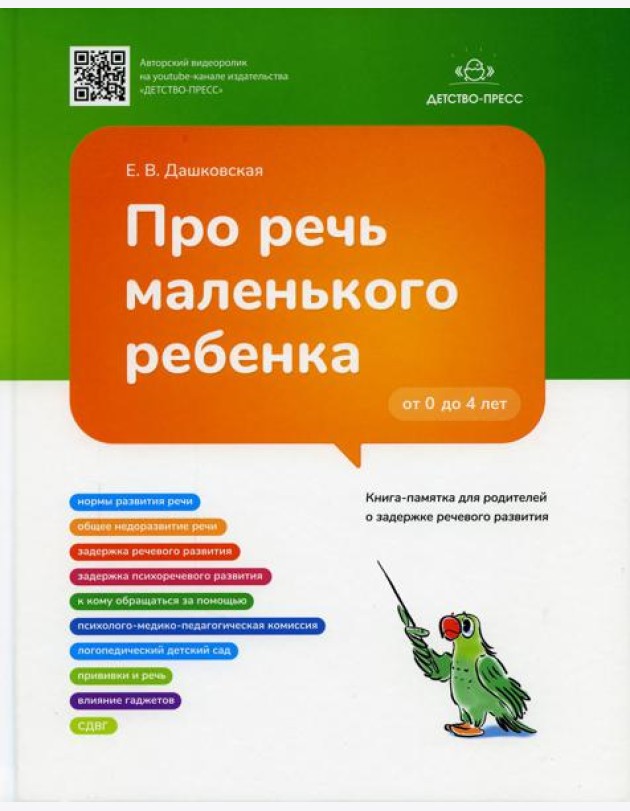 Про речь маленького ребенка. Книга-памятка для родителей о задержке речевого развития