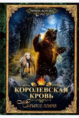 Королевская кровь - 2: Скрытое пламя