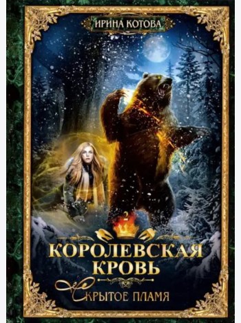 Королевская кровь - 2: Скрытое пламя