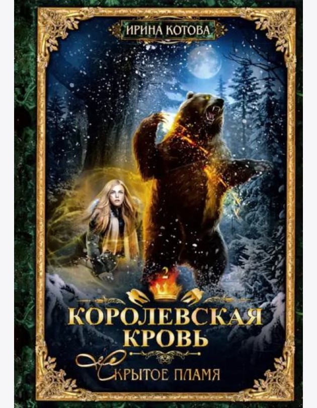 Королевская кровь - 2: Скрытое пламя