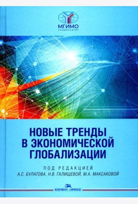 Новые тренды в экономической глобализации: Монография