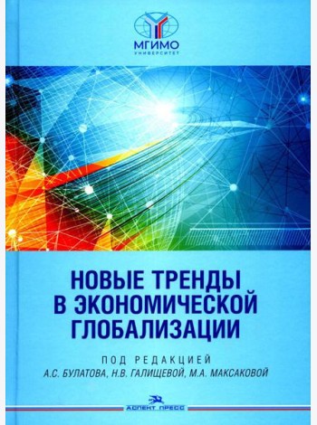 Новые тренды в экономической глобализации: Монография