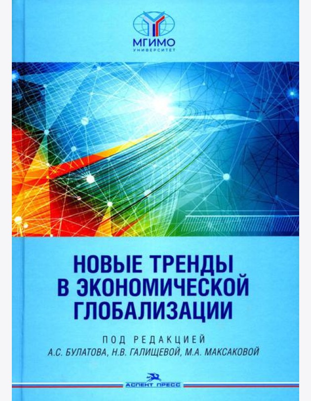 Новые тренды в экономической глобализации: Монография