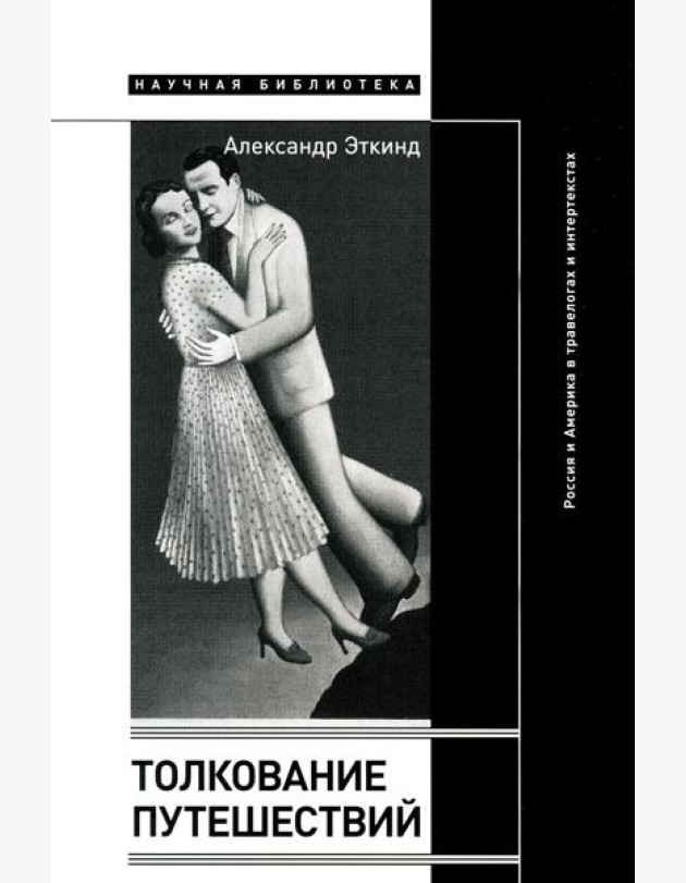 Толкование путешествий: Россия и Америка в травелогах и интертекстах. 2-е изд., испр.и доп