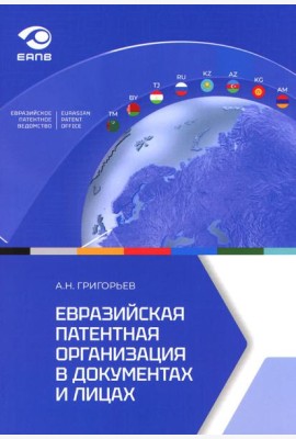 Евразийская патентная организация в документах и лицах