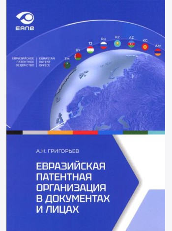 Евразийская патентная организация в документах и лицах