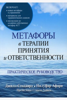 Метафоры в терапии принятия и ответственности. Практическое руководство