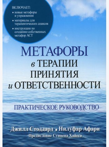 Метафоры в терапии принятия и ответственности. Практическое руководство