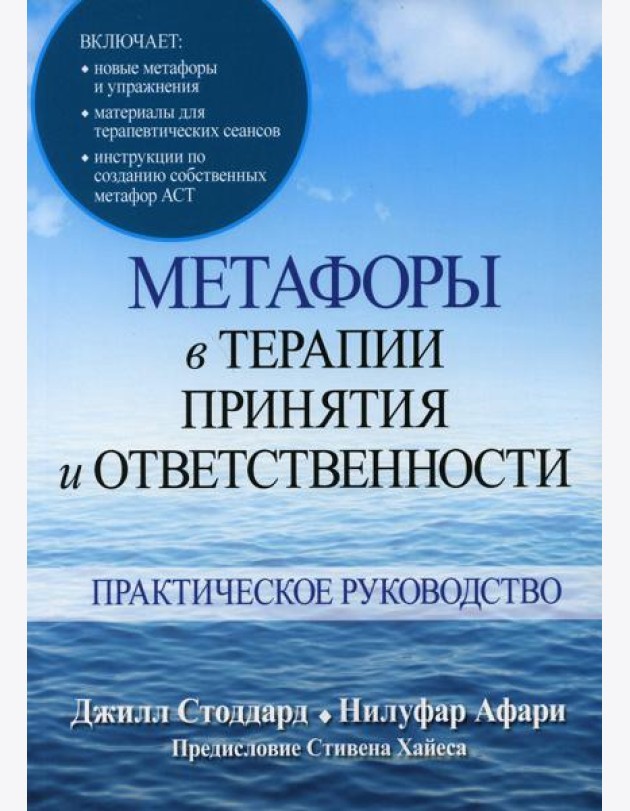 Метафоры в терапии принятия и ответственности. Практическое руководство