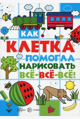 Как клетка помогла нарисовать все-все-все