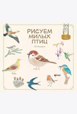 Рисуем милых птиц