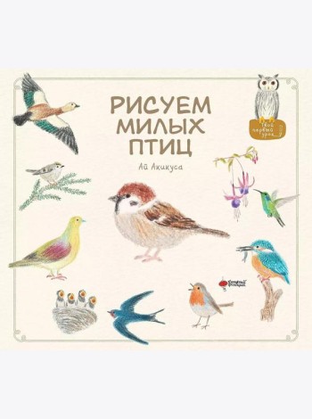 Рисуем милых птиц