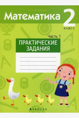 Математика. 2 кл. Практические задания. Ч. 1