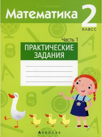 Математика. 2 кл. Практические задания. Ч. 1
